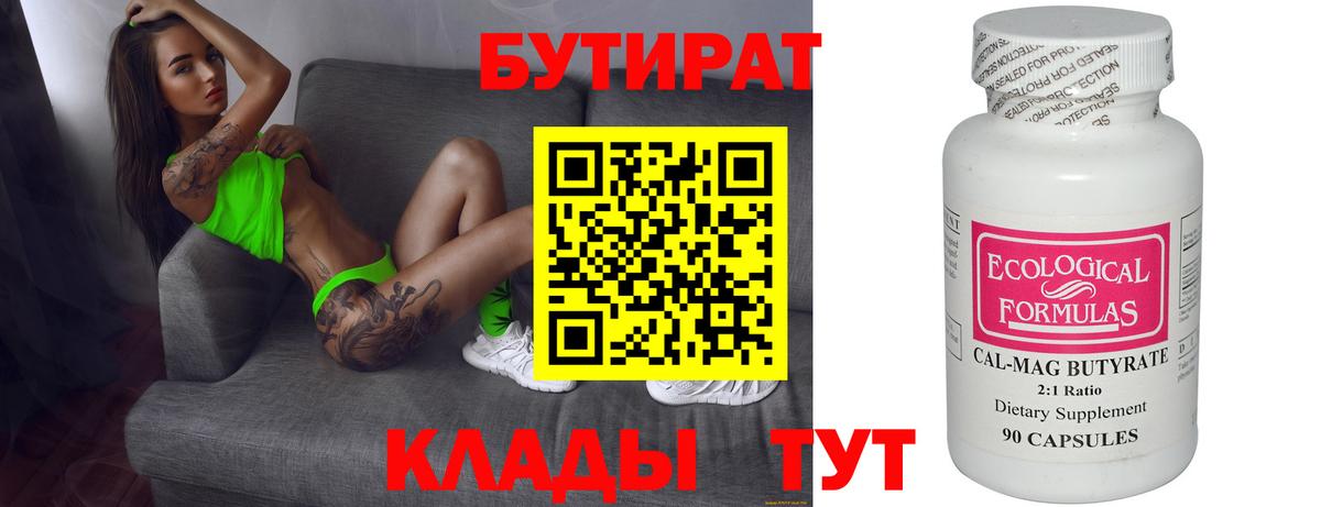 Бутират  БУТИРАТ BDO  Вход с VPN  Гулькевичи 